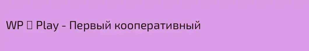 WP ► Play - Первый кооперативный